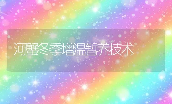 河蟹冬季增温暂养技术 | 淡水养殖