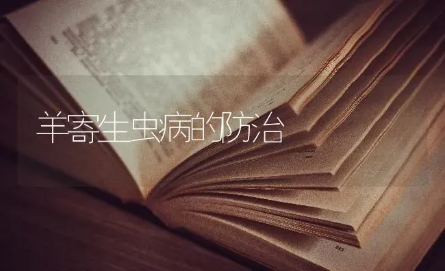 羊寄生虫病的防治 | 家畜养殖