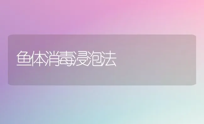 鱼体消毒浸泡法 | 淡水养殖