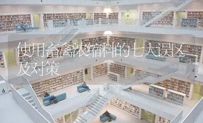 使用畜禽浓缩料的七大误区及对策 | 家禽养殖
