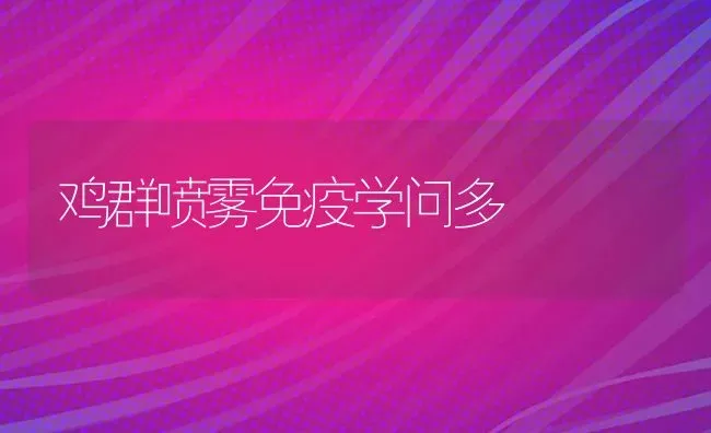 鸡群喷雾免疫学问多 | 家禽养殖