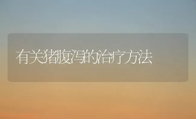 有关猪腹泻的治疗方法 | 家畜养殖