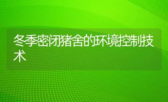 冬季密闭猪舍的环境控制技术 | 家畜养殖