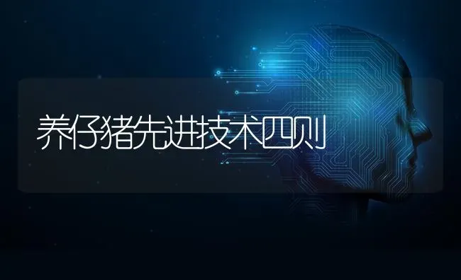 养仔猪先进技术四则 | 家畜养殖