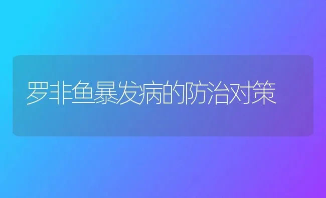 罗非鱼暴发病的防治对策 | 淡水养殖