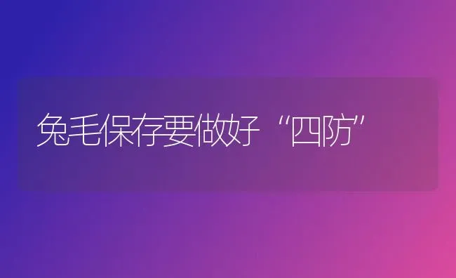 兔毛保存要做好“四防” | 家畜养殖