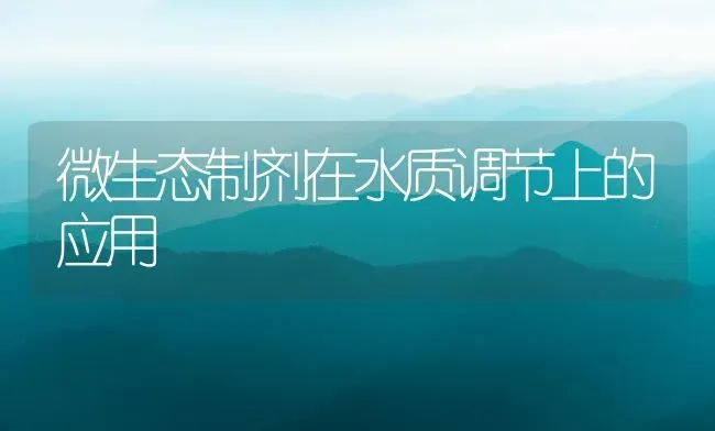 微生态制剂在水质调节上的应用 | 动物养殖百科