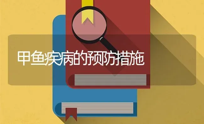 甲鱼疾病的预防措施 | 淡水养殖