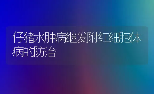 仔猪水肿病继发附红细胞体病的防治 | 家畜养殖