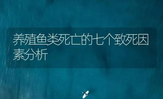 养殖鱼类死亡的七个致死因素分析 | 养殖病虫害防治