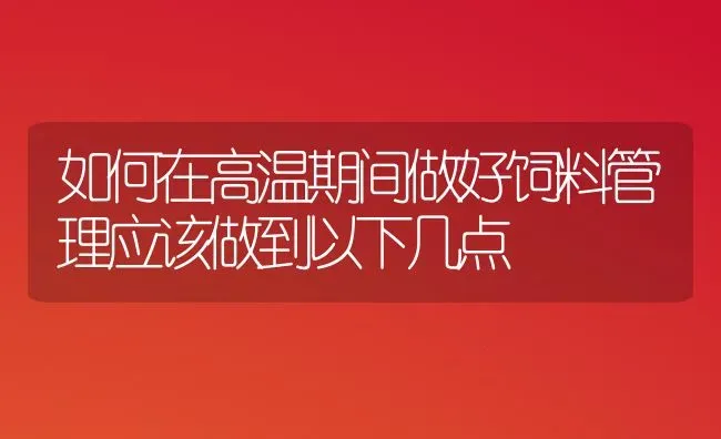 如何在高温期间做好饲料管理应该做到以下几点 | 动物养殖饲料