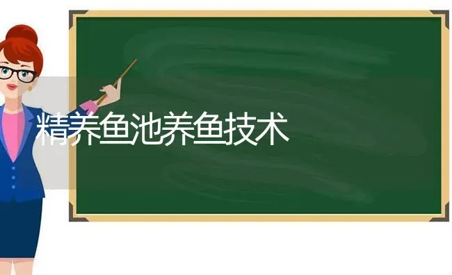 精养鱼池养鱼技术 | 动物养殖百科