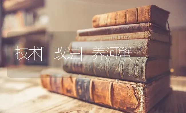 技术[改进]养河蟹 | 淡水养殖