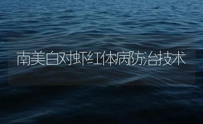 南美白对虾红体病防治技术 | 海水养殖