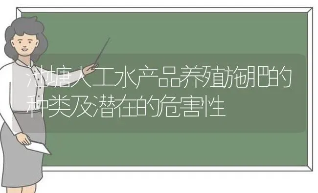 池塘人工水产品养殖施肥的种类及潜在的危害性 | 动物养殖百科