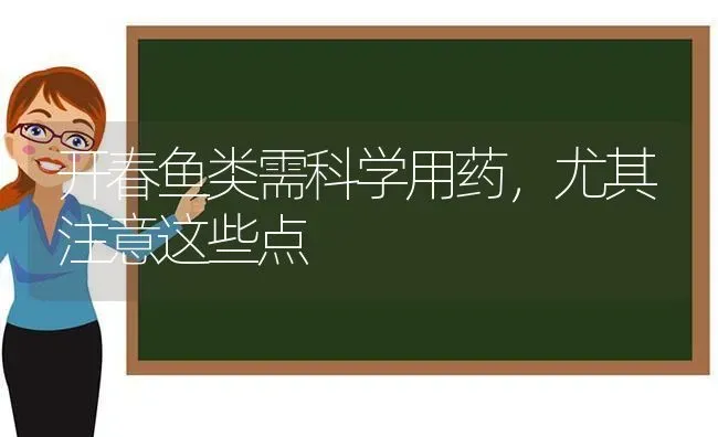 开春鱼类需科学用药，尤其注意这些点 | 养殖病虫害防治