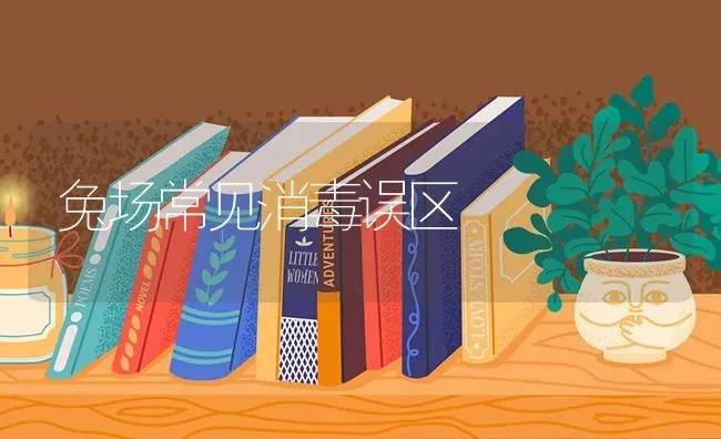 兔场常见消毒误区 | 家畜养殖