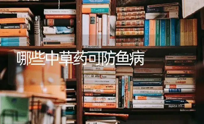 哪些中草药可防鱼病 | 养殖病虫害防治