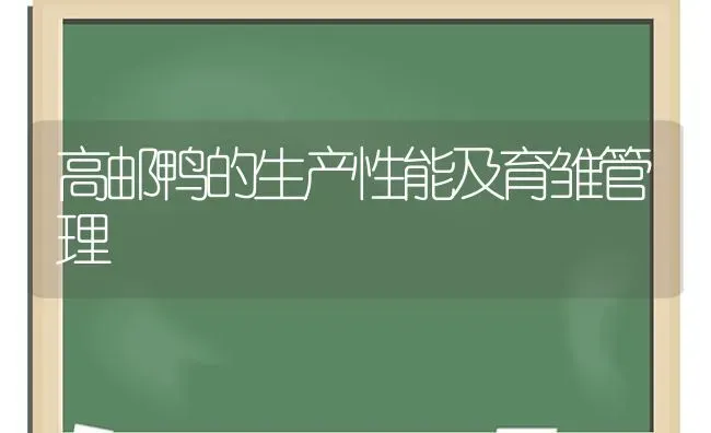 高邮鸭的生产性能及育雏管理 | 家禽养殖