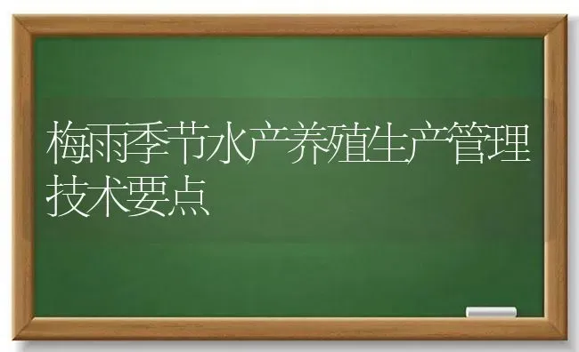 梅雨季节水产养殖生产管理技术要点 | 动物养殖百科