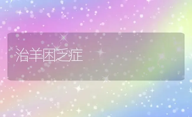 治羊困乏症 | 家畜养殖