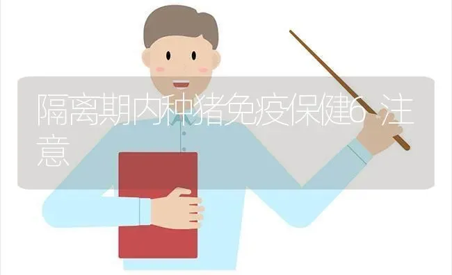 隔离期内种猪免疫保健6注意 | 家畜养殖