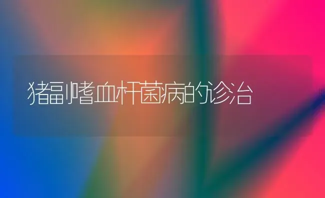 猪副嗜血杆菌病的诊治 | 家畜养殖