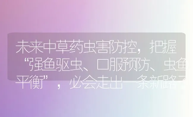 未来中草药虫害防控，把握“强鱼驱虫、口服预防、虫鱼平衡”，必会走出一条新路子！ | 养殖病虫害防治