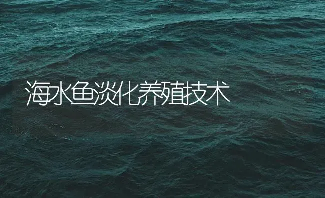 海水鱼淡化养殖技术 | 海水养殖