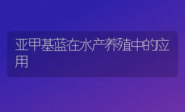 亚甲基蓝在水产养殖中的应用 | 养殖病虫害防治