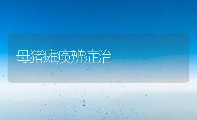 母猪瘫痪辨症治 | 家畜养殖