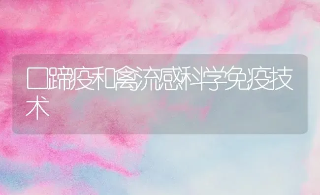 口蹄疫和禽流感科学免疫技术 | 家禽养殖