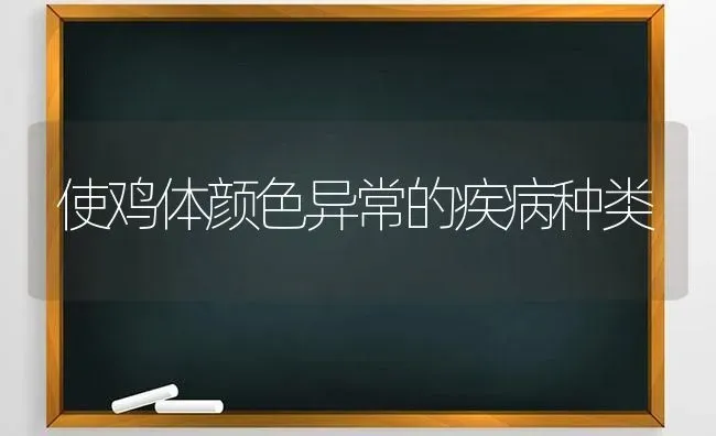 使鸡体颜色异常的疾病种类 | 家禽养殖