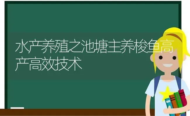 水产养殖之池塘主养梭鱼高产高效技术 | 动物养殖百科