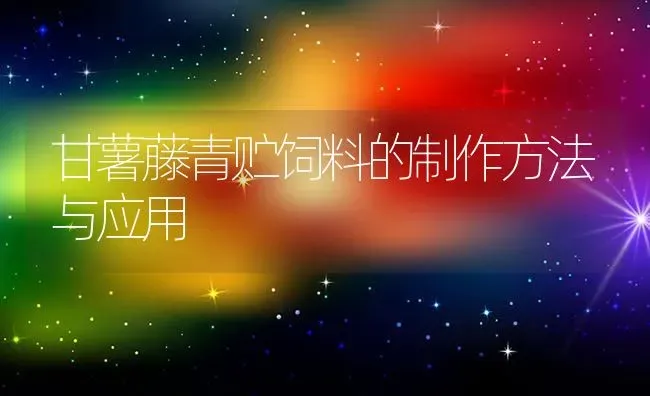 甘薯藤青贮饲料的制作方法与应用 | 动物养殖饲料