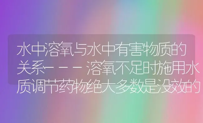 水中溶氧与水中有害物质的关系---溶氧不足时施用水质调节药物绝大多数是没效的！ | 养殖病虫害防治