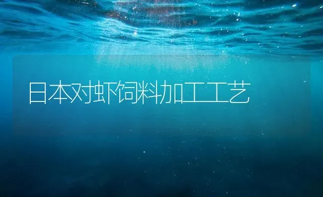 日本对虾饲料加工工艺 | 海水养殖