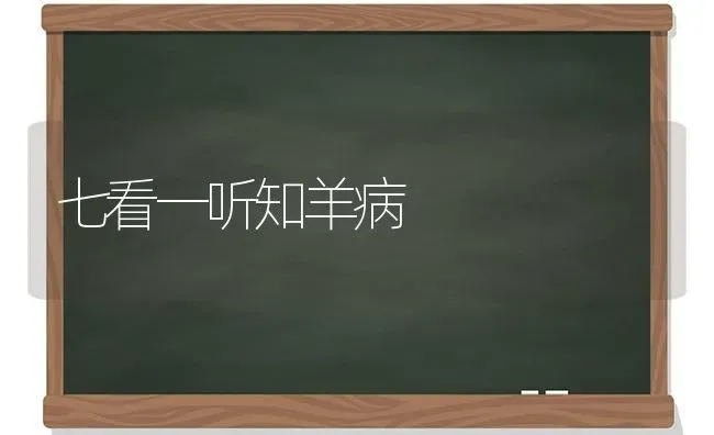 七看一听知羊病 | 家畜养殖