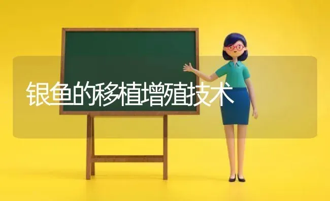 银鱼的移植增殖技术 | 动物养殖百科