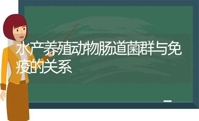 水产养殖动物肠道菌群与免疫的关系 | 动物养殖百科