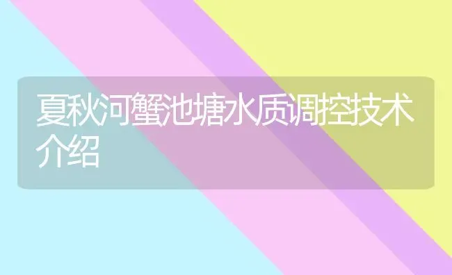 夏秋河蟹池塘水质调控技术介绍 | 淡水养殖