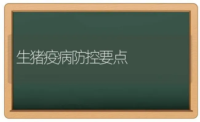 生猪疫病防控要点 | 家畜养殖