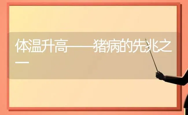 体温升高——猪病的先兆之一 | 家畜养殖