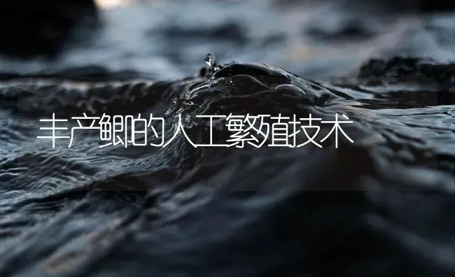 丰产鲫的人工繁殖技术 | 淡水养殖