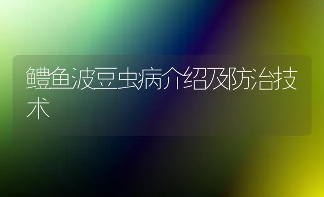 鳢鱼波豆虫病介绍及防治技术 | 淡水养殖