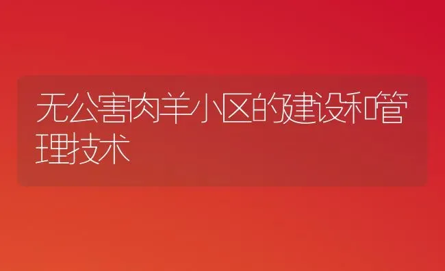 无公害肉羊小区的建设和管理技术 | 家畜养殖