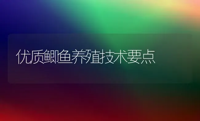 优质鲫鱼养殖技术要点 | 淡水养殖