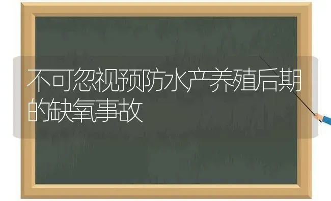 不可忽视预防水产养殖后期的缺氧事故 | 动物养殖百科