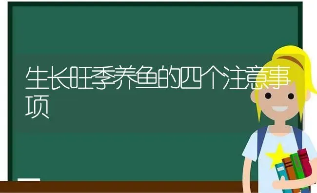 生长旺季养鱼的四个注意事项 | 动物养殖百科