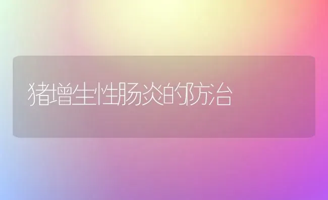 猪增生性肠炎的防治 | 家畜养殖